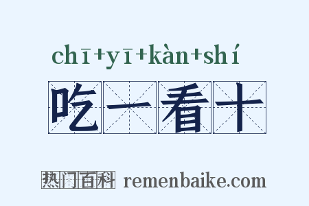 吃一看十是什么意思的图片